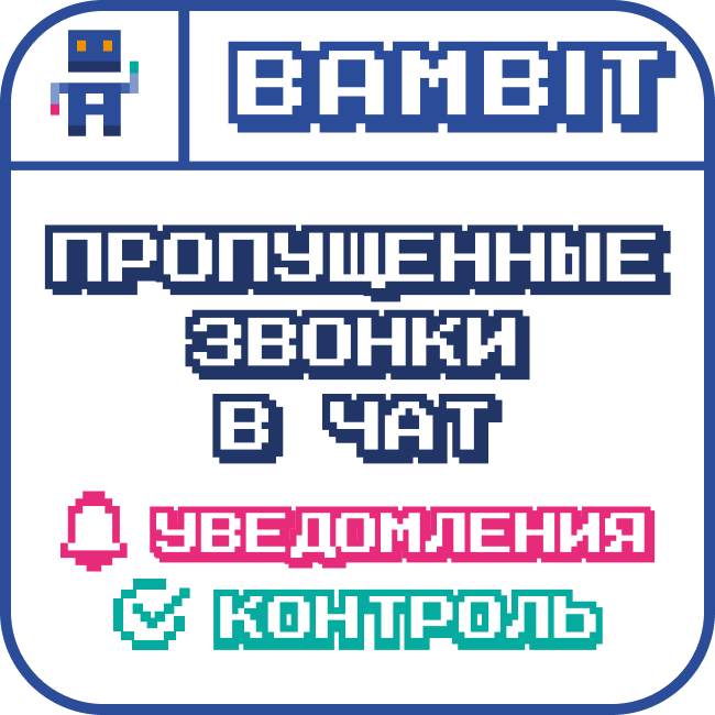 Пропущенные звонки в чат